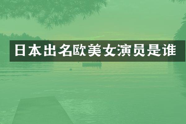 日本出名欧演员是谁