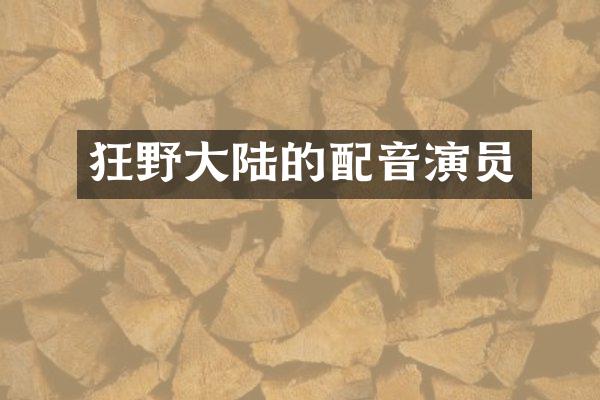 狂野大陆的配音演员