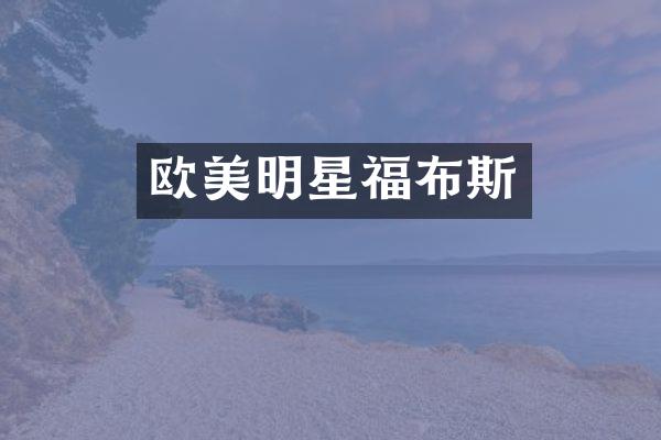 欧美明星福布斯