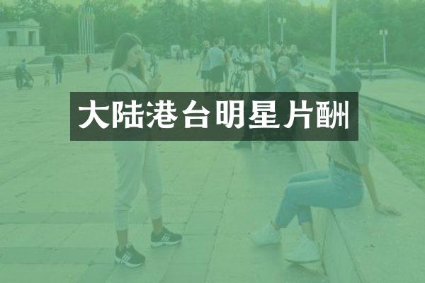 大陆港台明星片酬