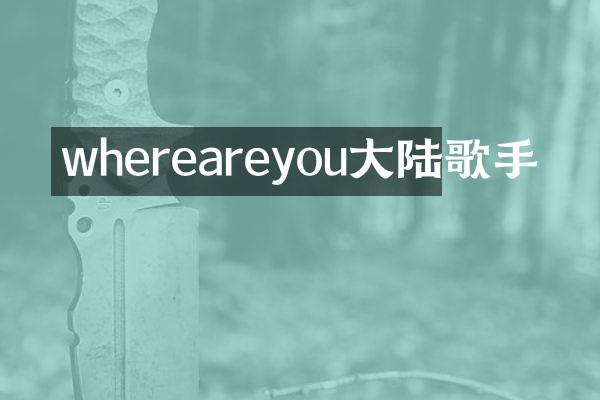 whereareyou大陆歌手