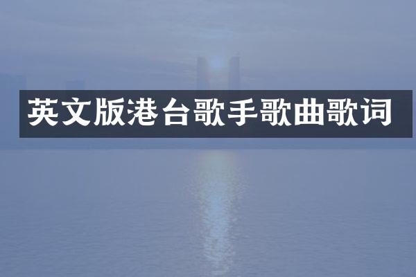 英文版港台歌手歌曲歌词