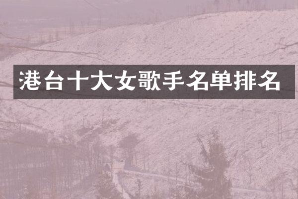 港台十大女歌手名单排名