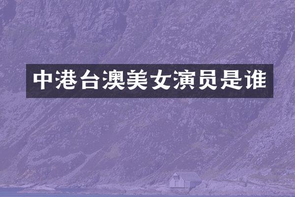 中港台澳演员是谁
