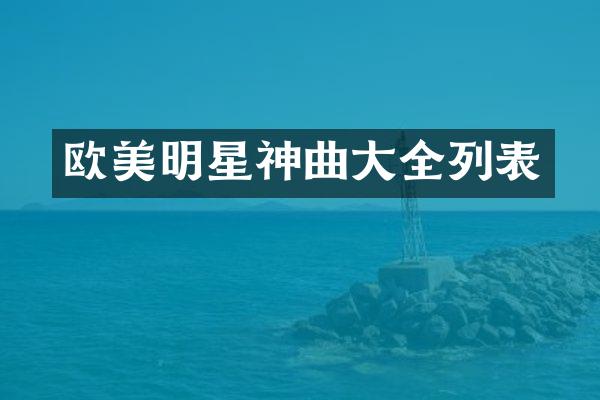 欧美明星神曲大全列表