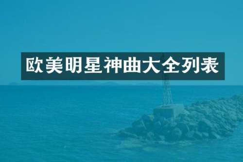 欧美明星神曲大全列表
