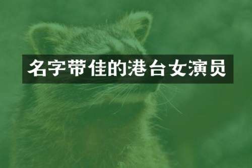 名字带佳的港台女演员