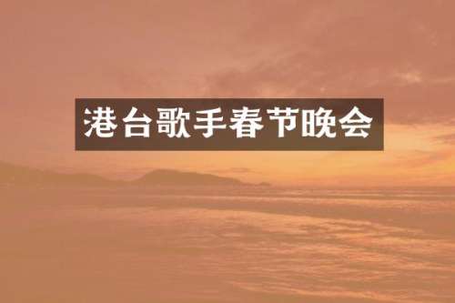 港台歌手春节晚会
