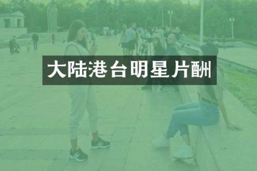 大陆港台明星片酬
