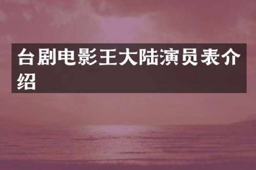 台剧电影王大陆演员表介绍