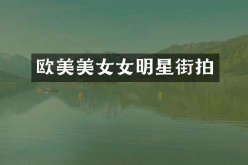 欧明星街拍