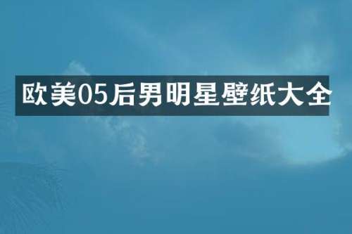 欧美05后男明星壁纸大全