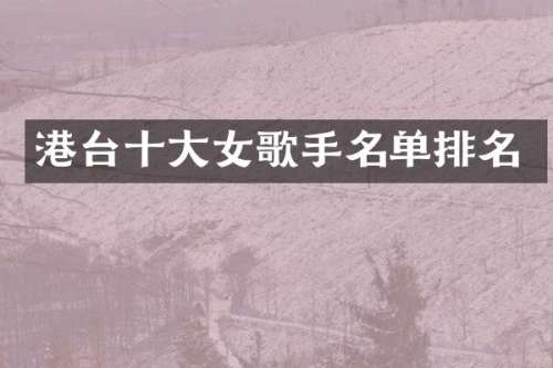 港台十大女歌手名单排名