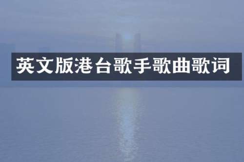 英文版港台歌手歌曲歌词