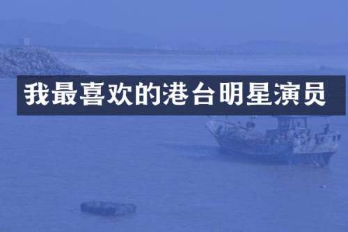 我最喜欢的港台明星演员