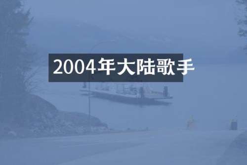 2004年大陆歌手