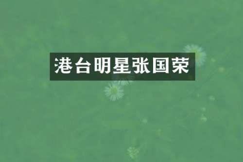 港台明星张国荣