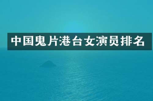 中国鬼片港台女演员排名