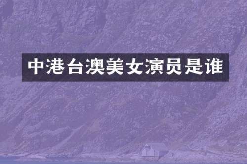 中港台澳演员是谁
