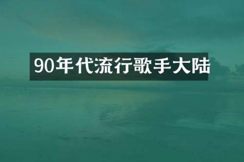 90年代流行歌手大陆