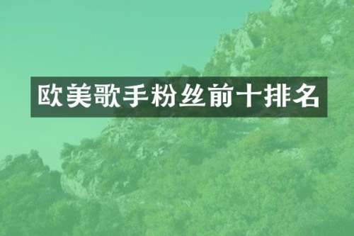 欧美歌手粉丝前十排名