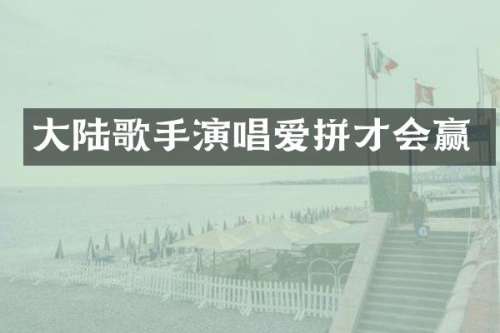 大陆歌手演唱爱拼才会赢