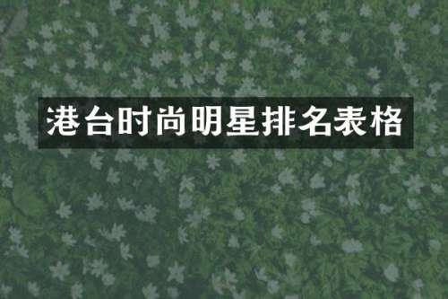 港台时尚明星排名表格
