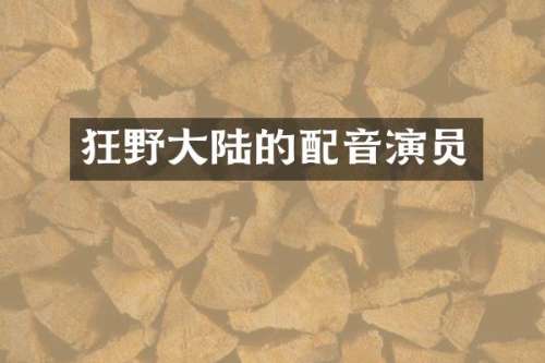 狂野大陆的配音演员