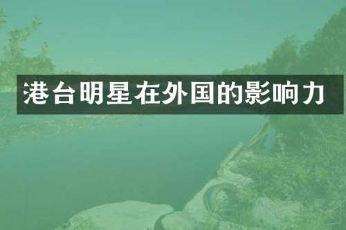 港台明星在外国的影响力