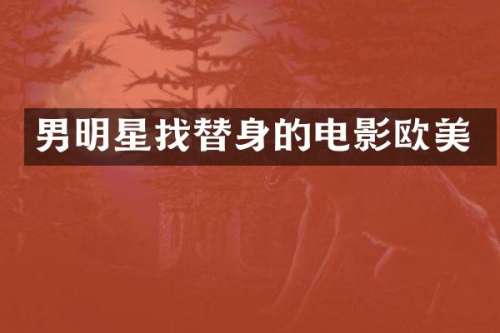 男明星找替身的电影欧美