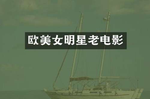 欧明星老电影