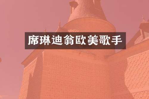 席琳迪翁欧美歌手