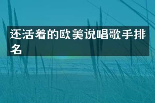 还活着的欧美说唱歌手排名