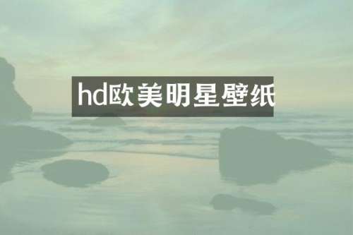 hd欧美明星壁纸