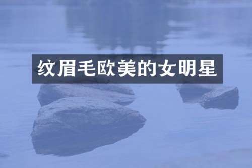 纹眉毛欧美的女明星