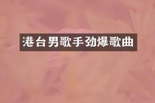 港台男歌手劲爆歌曲