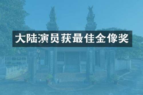 大陆演员获最佳金像奖