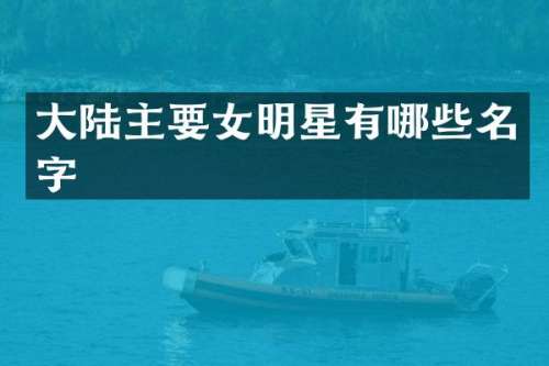 大陆主要女明星有哪些名字