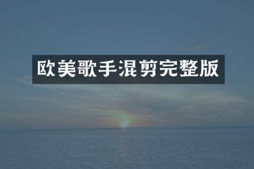 欧美歌手混剪完整版