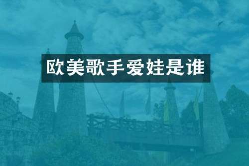欧美歌手爱娃是谁