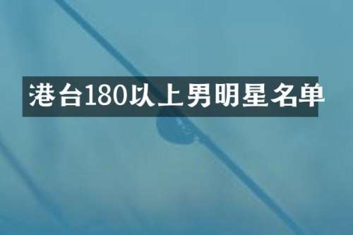 港台180以上男明星名单