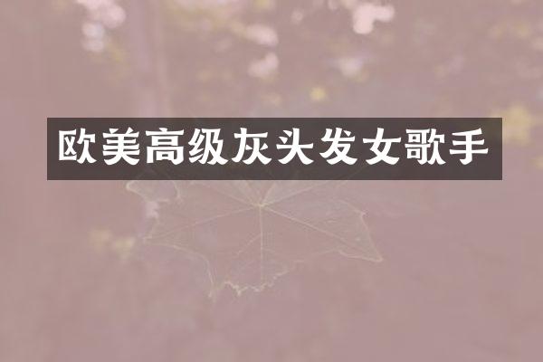 欧美高级灰头发女歌手