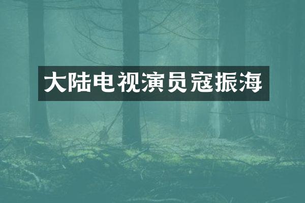大陆电视演员寇振海