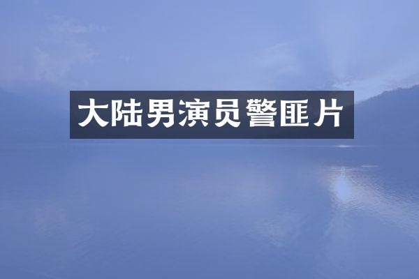 大陆男演匪片