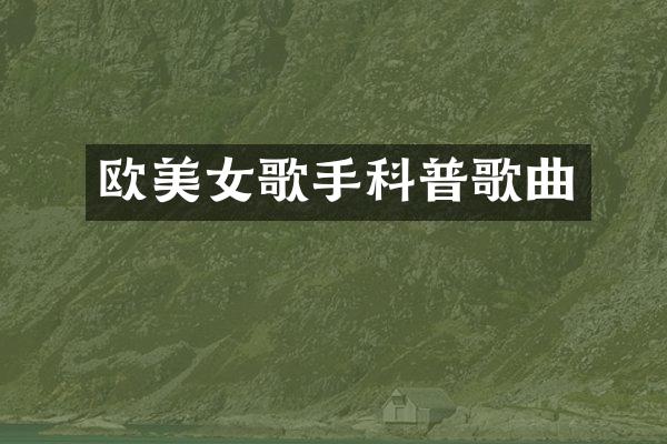 欧歌手科普歌曲