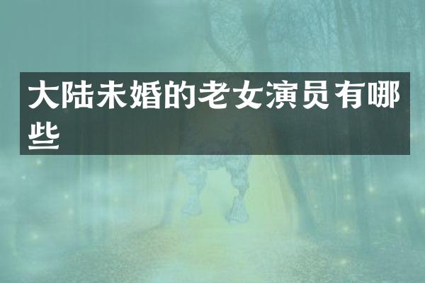 大陆未婚的演员有哪些