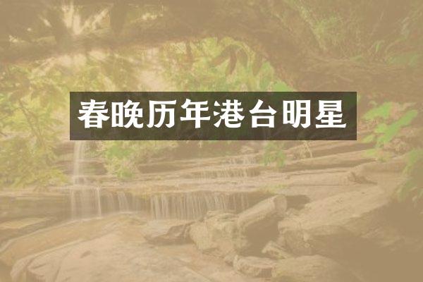 历年港台明星