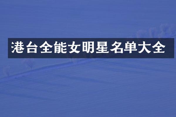 港台全能女明星名单大全