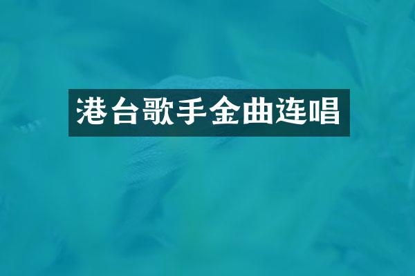 港台歌手金曲连唱