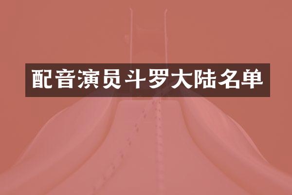配音演员斗罗大陆名单